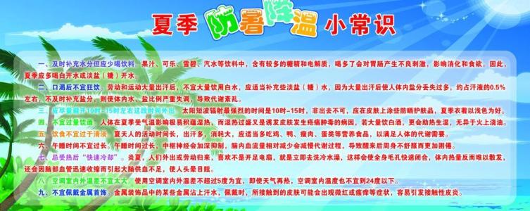 夏季防暑降温小常识 夏季防暑常识