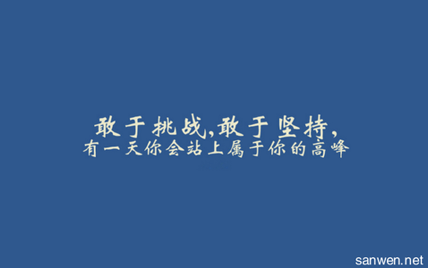 青春励志经典语录 50条经典青春励志语录