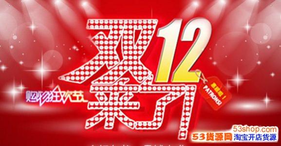 2016淘宝双十二销售额 2016淘宝双十二活动策划方案