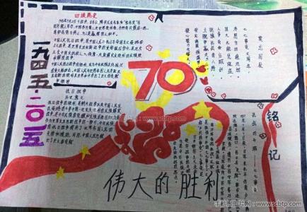 纪念抗日70周年手抄报 抗战胜利70周年手抄报图片