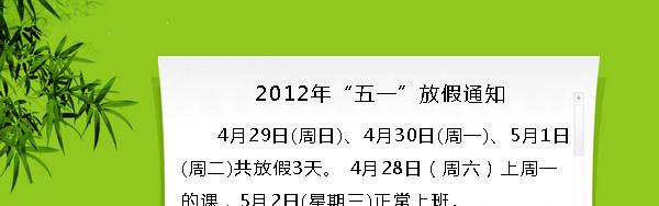 学校五一放假通知范文 2015年五一学校放假通知