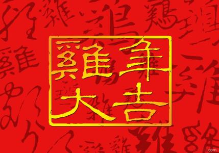 2017鸡年拜年贺词 2017关于鸡年的拜年贺词