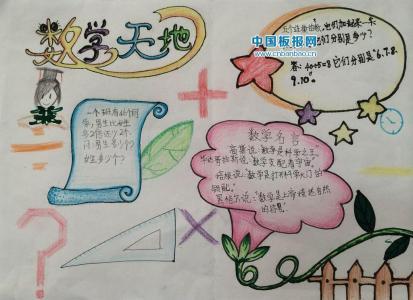 小学生数学手抄报图片 小学生数学手抄报简单图片