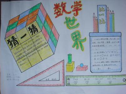 数学手抄报简单又漂亮 数学手抄报图片大全