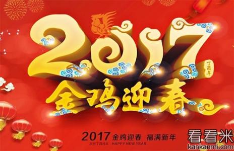 2017鸡年拜年话语 2017鸡年带鸡字拜年话