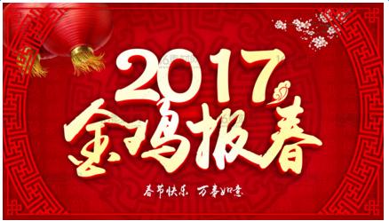 2017祝福语大全简短 2017年鸡年祝福语大全简短