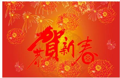 2017鸡年拜年话语 2017鸡年拜年的话