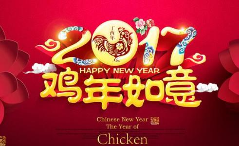 2017新年祝福成语大全 2017鸡年祝福成语大全