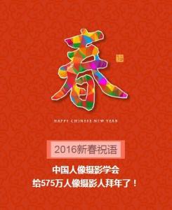 新春致辞 2016新春致辞