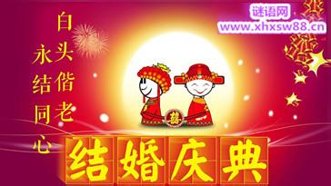 æ°å©å¿«ä¹ç¥ç¦è¯­10ä¸ªå­ 新婚祝福语大全