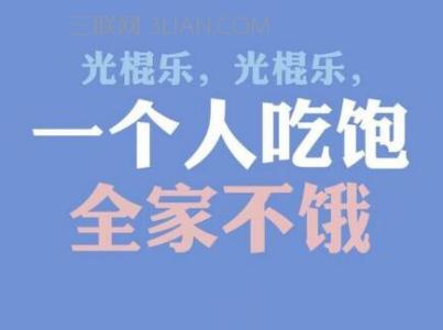 光棍节怎么过 光棍节一个人怎么过