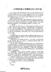 四年级上班主任计划 四年级第一学期班主任工作总结