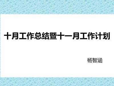 班主任工作总结 十一月班主任工作总结