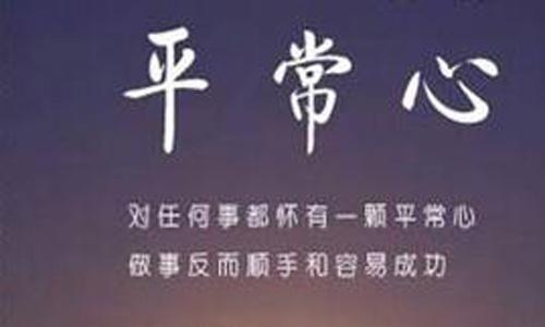 励志作文：无论何时，请保持一颗平常心