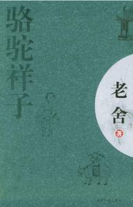 读骆驼祥子有感1000字 《骆驼祥子》读后感1000字