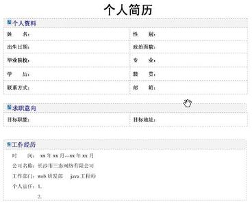 个人简历范文 经典微个人简历范文