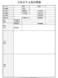 公务员报考个人简历 公务员个人简历