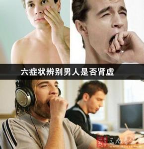 男人肾阳虚的症状 男人肾阳虚的症状和进补方法