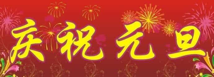 朋友我永远祝福你 朋友祝福你元旦快乐