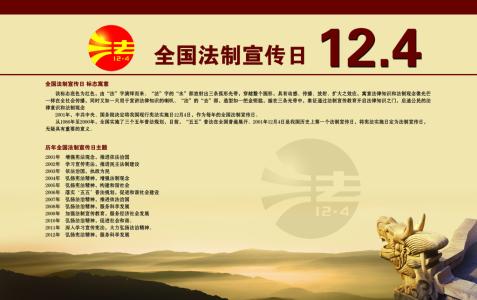 12.4全国法制宣传日 2013年12.4全国法制宣传日-法制宣传口号