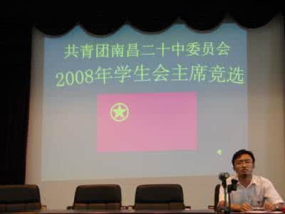 大学学生会主席竞选稿 学生会主席竞选演讲