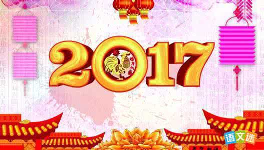 2017辞旧迎新的对联 关于辞猴年迎2017鸡年对联大全