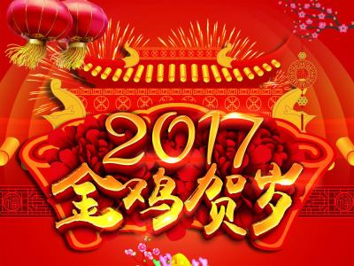 楹联大全2017 2017年春节楹联大全