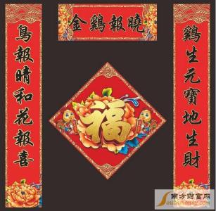 春节对联大全2017 2017丁酉鸡年对联大全(2)