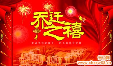 朋友乔迁新居2016贺词 2016公司乔迁贺词精选