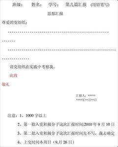 入党思想汇报格式范文 入党思想汇报格式及范文