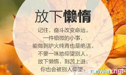 励志短文：放下个人的努力