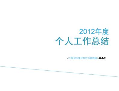 2013年度个人学习、工作总结