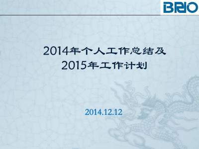 2016年底个人工作总结 2014个人年底工作总结