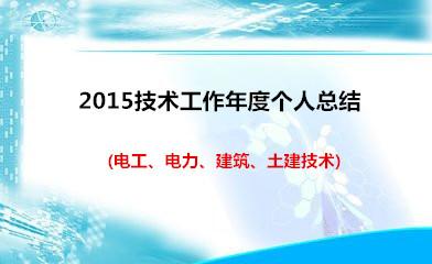 电工技师年度工作总结 电工年度工作总结