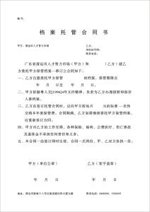 档案数字化加工合同书 2014寄存档案合同书