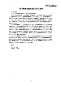 文秘专业求职信 文秘专业大学生求职信范本