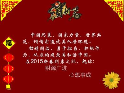 羊年贺词 2015年羊年的贺词