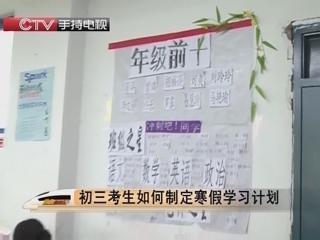 初三考生如何制定寒假学习计划