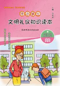 小学生文明礼仪计划 2014年小学生文明礼仪教育活动计划