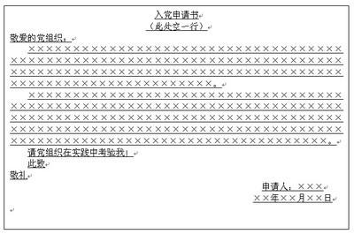 入党申请书格式模板 通用的入党申请书模板