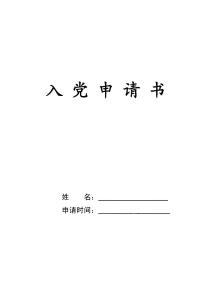 公务员入党申请书3000 2014年国家税务局公务员入党申请书3000字