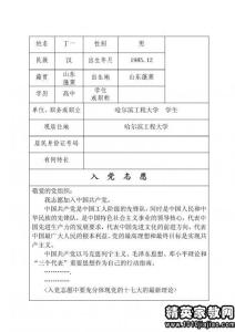 入党志愿书范文2014 2014实用入党志愿书范文