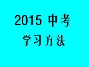 进入初三怎样学习