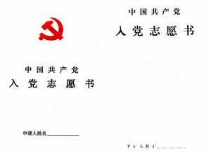 入党志愿书1500字 11月大学生入党志愿书1500字