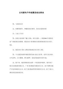 房地产公司年终主持词 房地产公司活动主持词