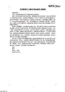 文秘专业求职信 文秘专业生的求职信 两篇