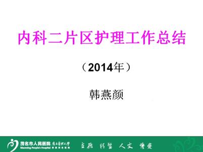 护士年度工作总结范文 护理工作总结范文