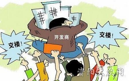 开发商延期交房违约金 开发商延期交房如何正确维权