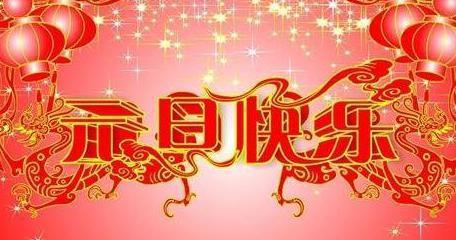 元旦祝福语精选 2015年元旦新年祝福语短信精选