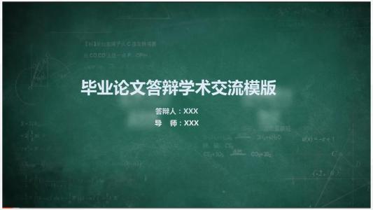 教育学论文答辩自述 教育学毕业论文答辩自述